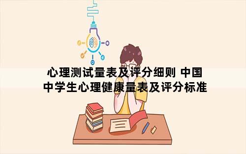 心理测试量表及评分细则 中国中学生心理健康量表及评分标准